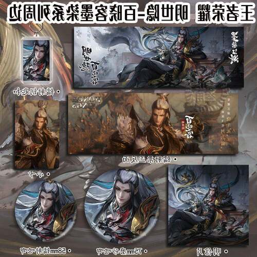 王者荣耀明世隐 百晓客 墨染系列周边镭射票吧唧钥匙扣色纸笔记本