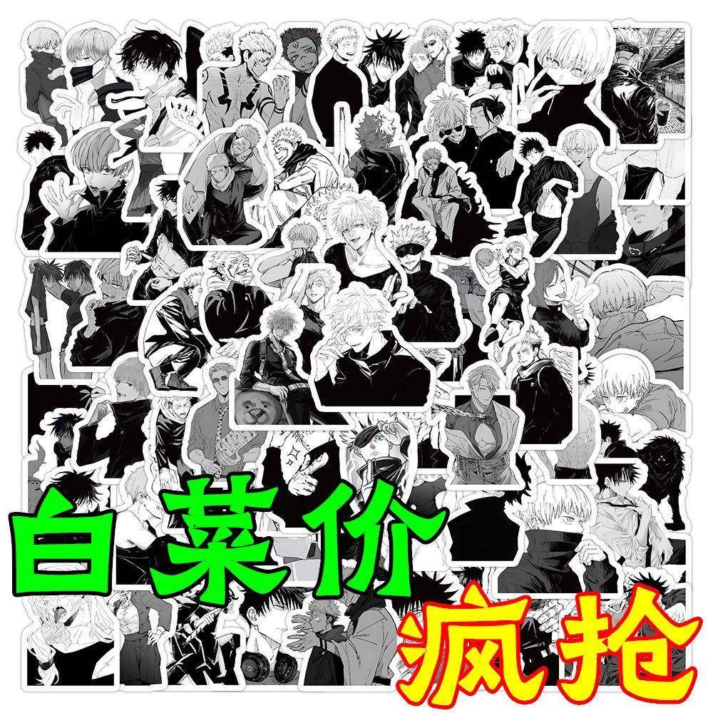 200张黑白咒术回战贴纸五条黑惠虎杖动漫周边手机DIY装饰防水贴画