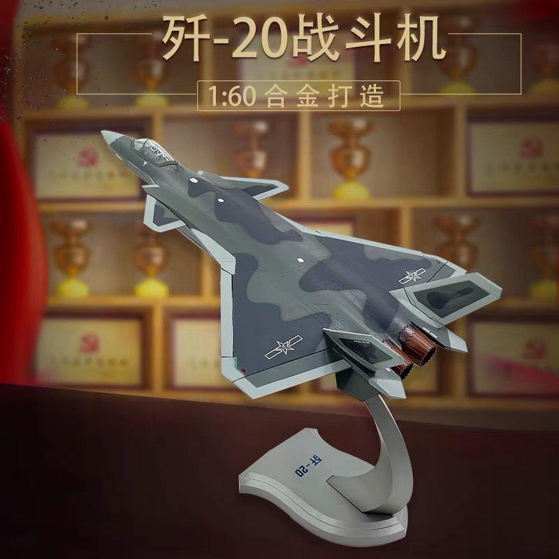 歼20飞机模型1比601:60歼20战斗机模型合金 隐形J-20飞机模型珠海