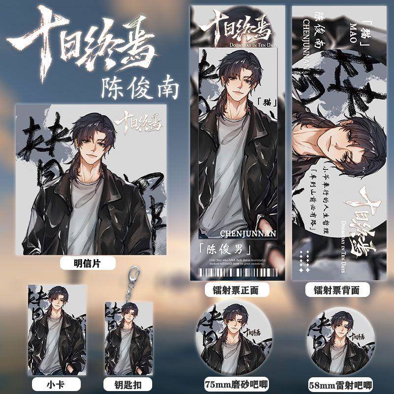 十日终焉周边陈俊南同人镭射票双闪徽章钥匙扣小卡明信片收藏套装