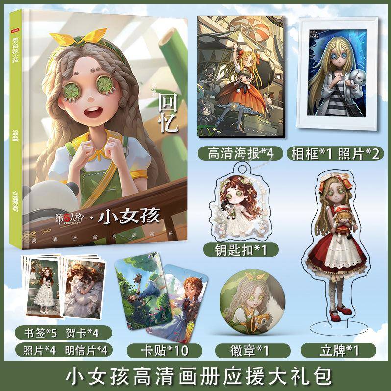 第五人格小女孩个人周边画册图集海报钥匙扣立牌照片卡贴应援礼包