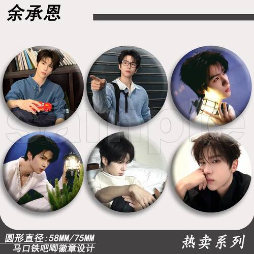 余承恩吧唧周边徽章马口铁胸针痛包挂件勋章学生定制高清新款谷子