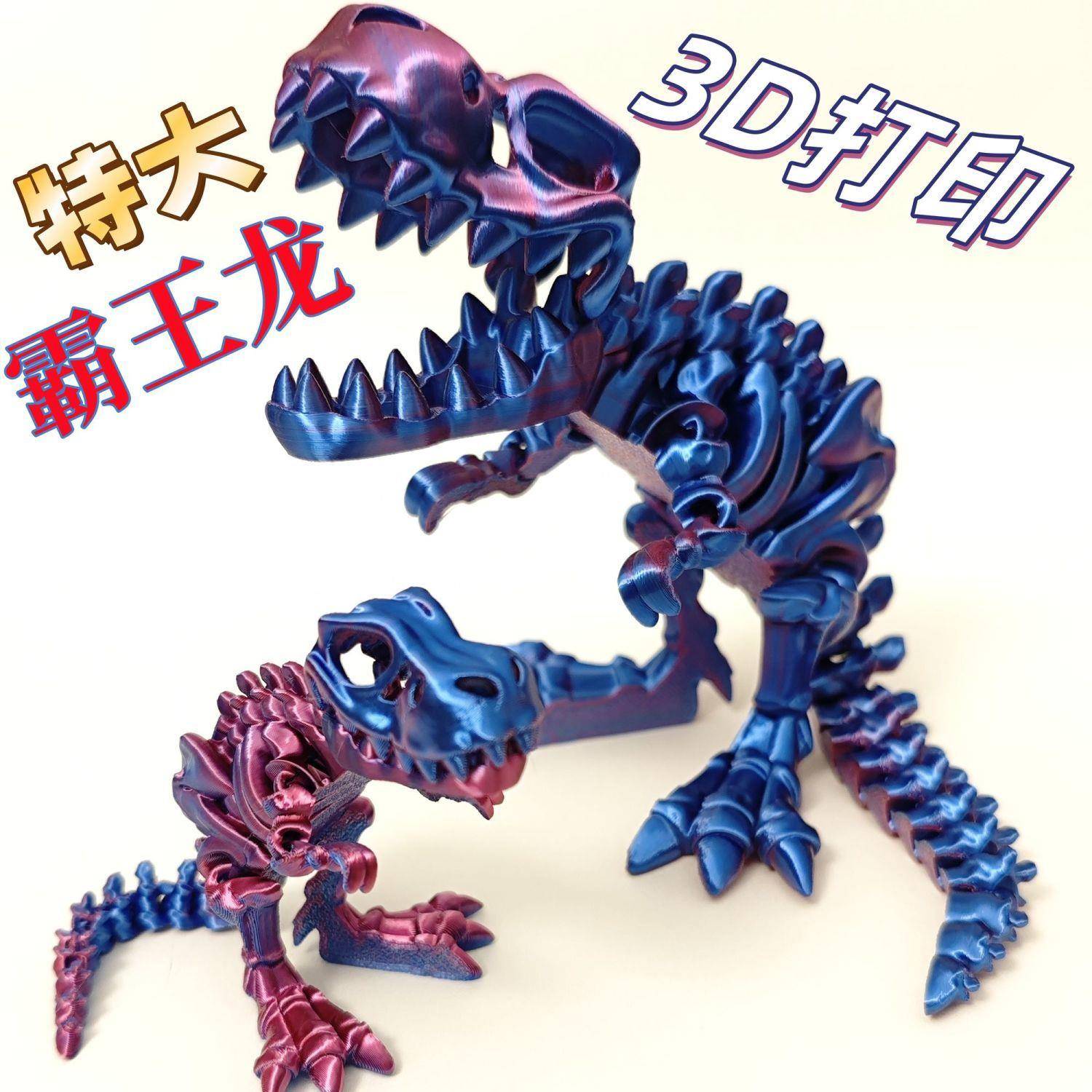 三d打印玩具恐龙塑料霸王龙骨骼新款摆摊多色自由摆动关节模型