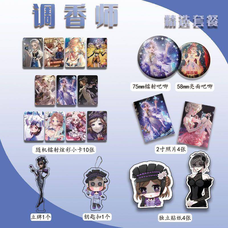 新款第五人格调香师周边二十二件套镭射小卡吧唧立牌钥匙扣寸照贴