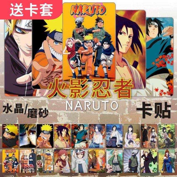 火影忍者水晶卡贴周边鸣人佐助博人传学生饭卡校园公交卡片贴纸
