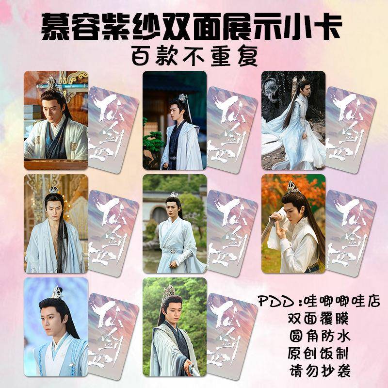 慕容紫英小卡仙剑四茅子俊周边剧照卡片高颜值双面圆角照片明信片