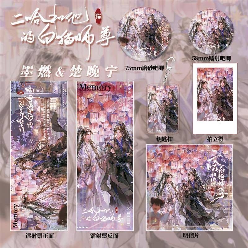 二哈和他的白猫师尊墨燃楚晚宁高清镭射票吧唧古风同人精美礼品