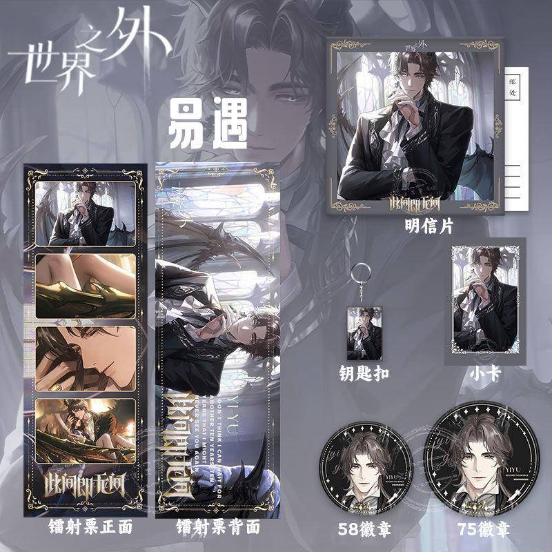 世界之外易遇此间即无间系列周边镭射票吧唧徽章小卡明信片谷子