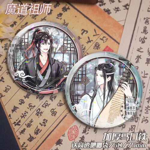 魔道祖师山塘拾音魏无羡蓝忘机周边徽章吧唧谷子胸针痛包书包挂件