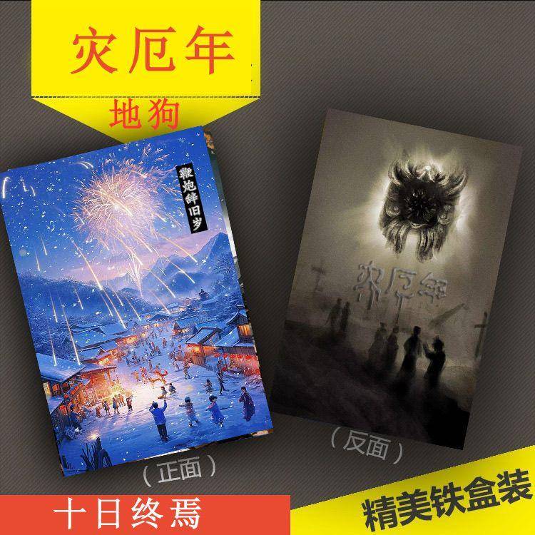 灾厄年地狗游戏十日终焉桌游卡牌休闲高清聚会益智周边卡片现货