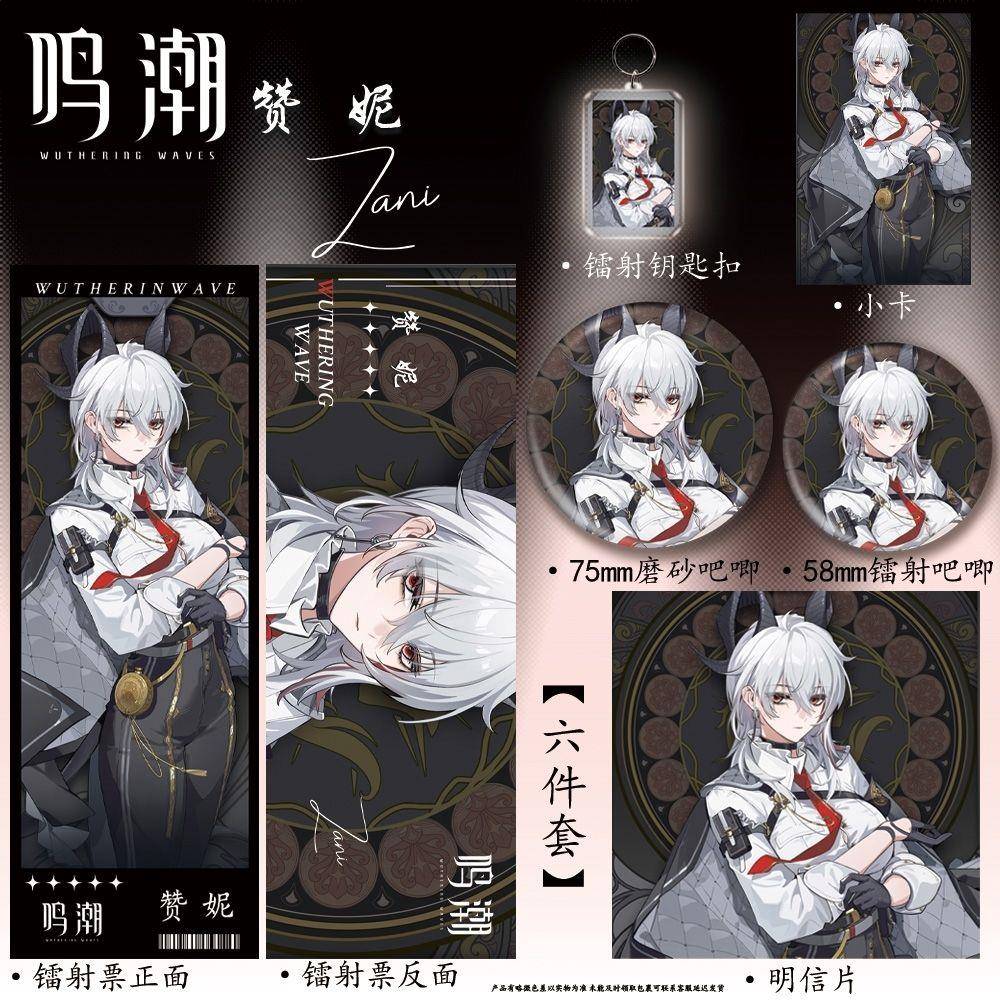 鸣潮周边新角色【赞妮】高颜值二次元镭射票双闪吧唧钥匙扣六件套