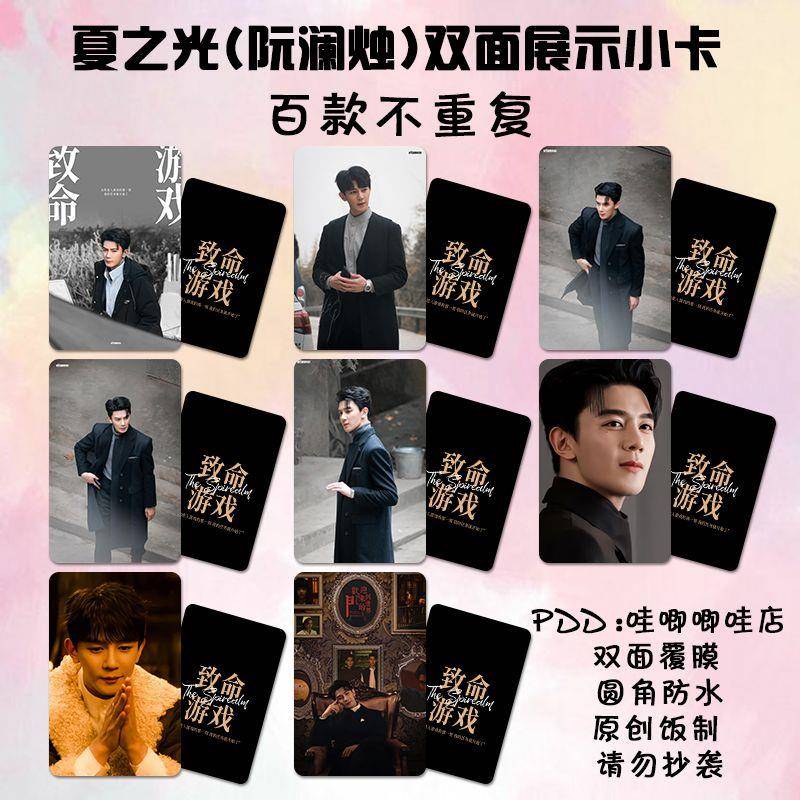 致命游戏夏之光阮澜烛小卡周边同款剧照杂志海报明信片应援拍立得