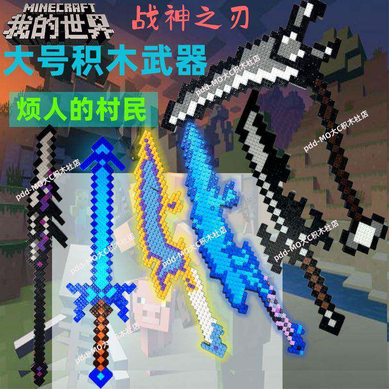 我的世界蛇刃武器mc周边积木战神之刃死神镰刀烦人村民钻石剑玩具