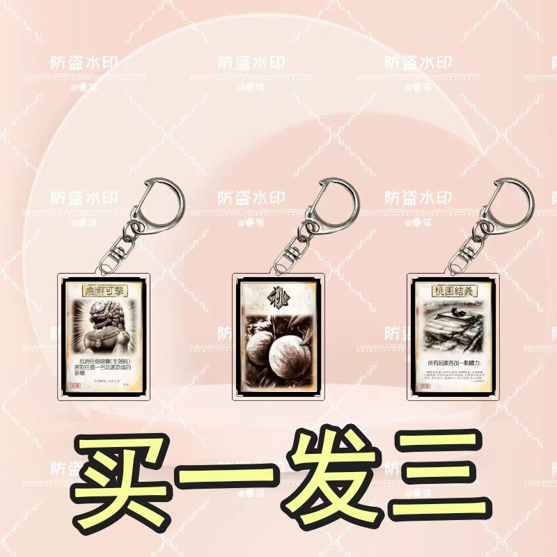 三国杀桃园结义无懈可击桃符挂件钥匙扣不死保命装书包礼物