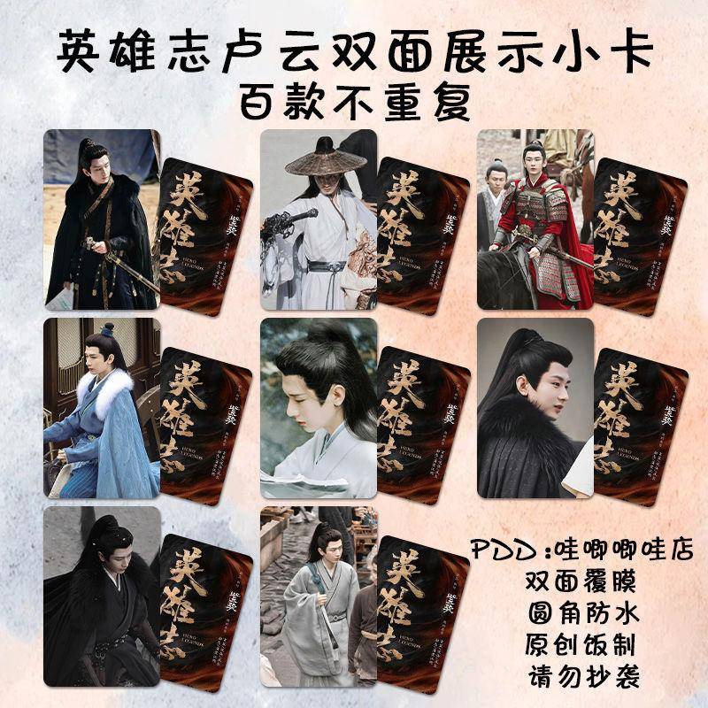 英雄志成毅卢云小卡周边一整套饭制古装剧照高清双面覆膜lomo卡片