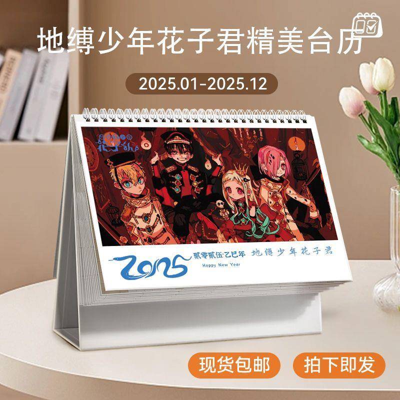 地缚少年花子君台历2025年日历动漫周边桌面摆件记事本双面月历