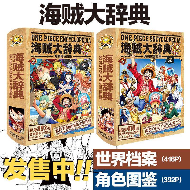 海贼王大辞典精装百科角色图鉴海贼世界档案资料周边航海王海报