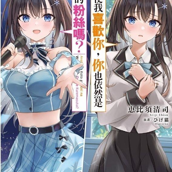 轻小说 即使我喜欢你,你也依然是我的粉丝吗? 持续更新中……