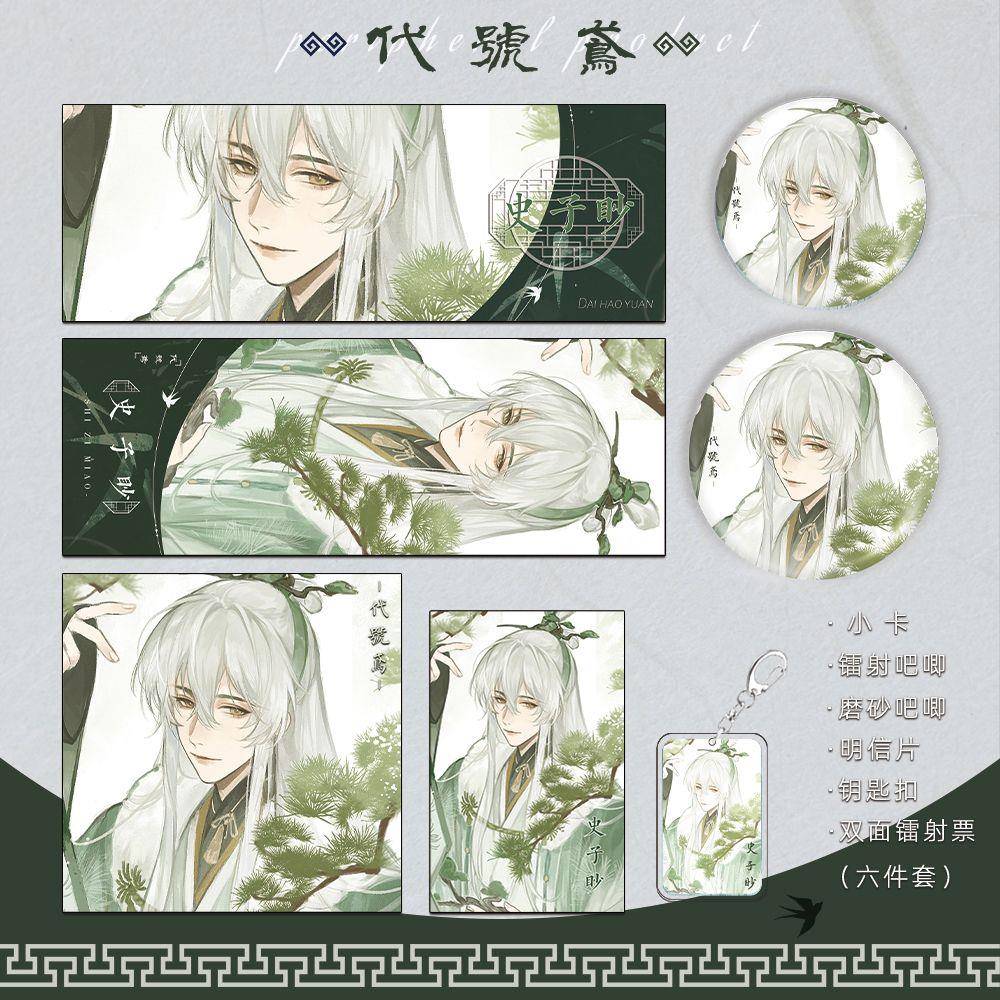 代号鸢史子眇 同人周边福袋新款镭射票明信片吧唧小卡钥匙扣礼包