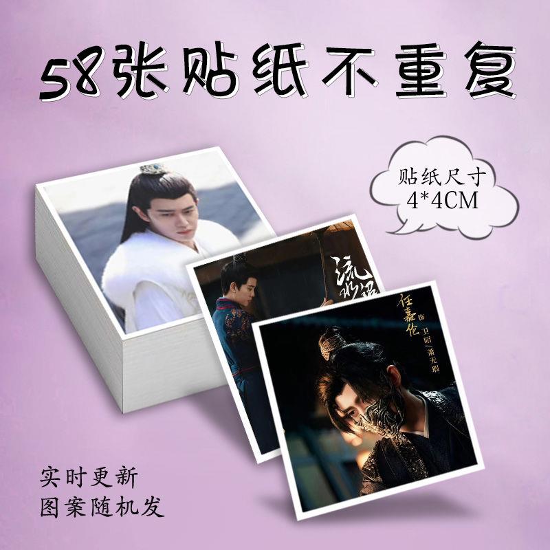 任嘉伦卫昭流水迢迢贴纸定制电视剧照片自粘卡贴笔记本电脑贴画