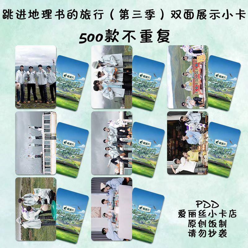 跳进地理书的旅行小卡自印文韬曹恩齐黄子弘凡何运晨周边同款覆膜