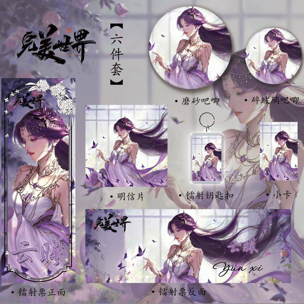 完美世界周边【云曦】新款高颜值生日六件套镭射票吧唧钥匙扣