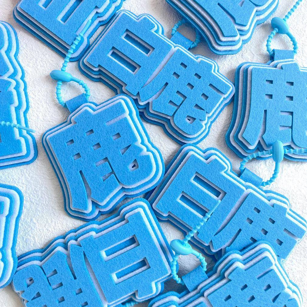 新款白鹿不织布周边挂件包包创意挂饰装饰应援文字我担白鹿秒了全