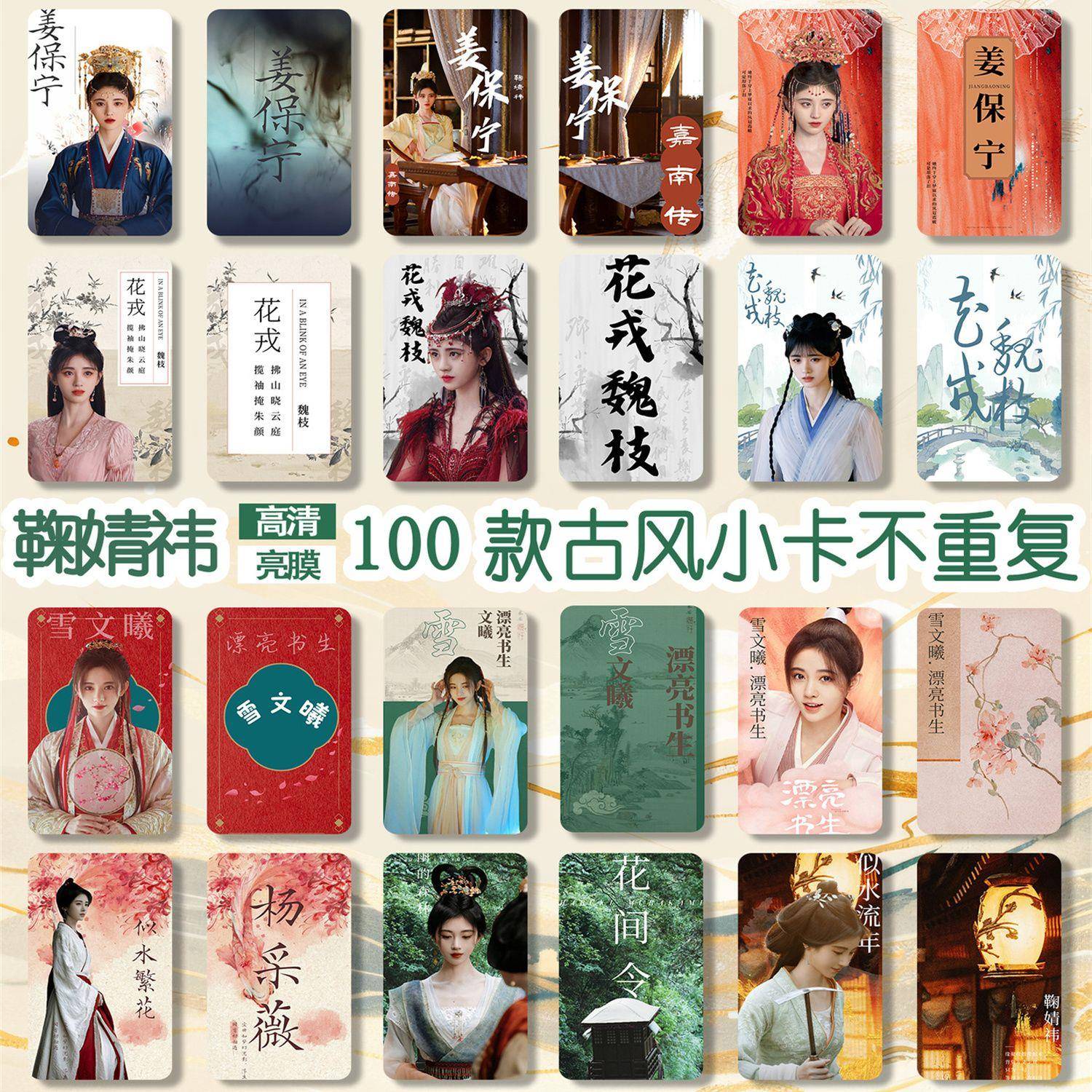 鞠婧祎花间令杨采薇周边同款专辑小卡100张不重覆珍藏版古风卡