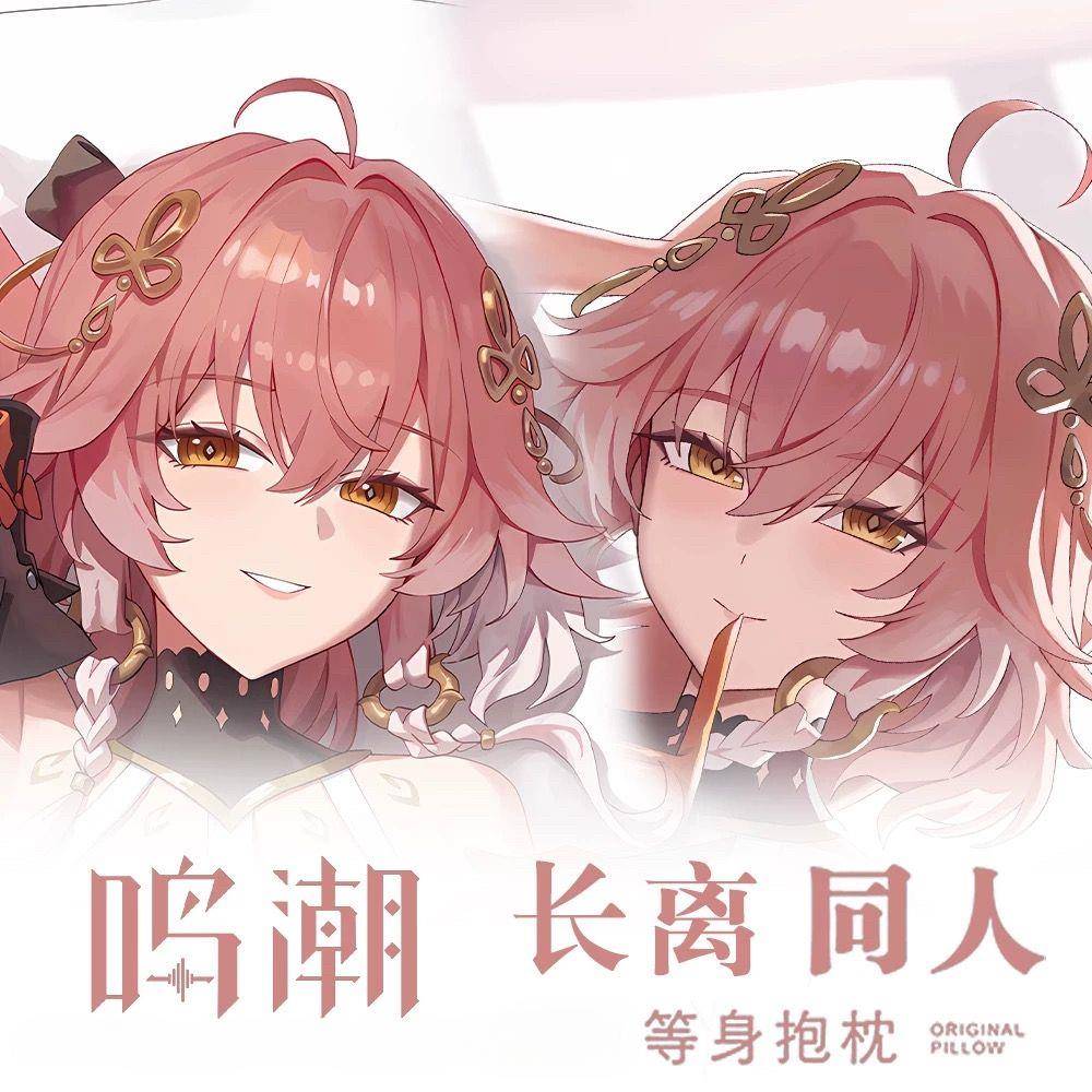 鸣潮长离二次元游戏周边家居等身超软抱枕 新款可定制等身双面枕