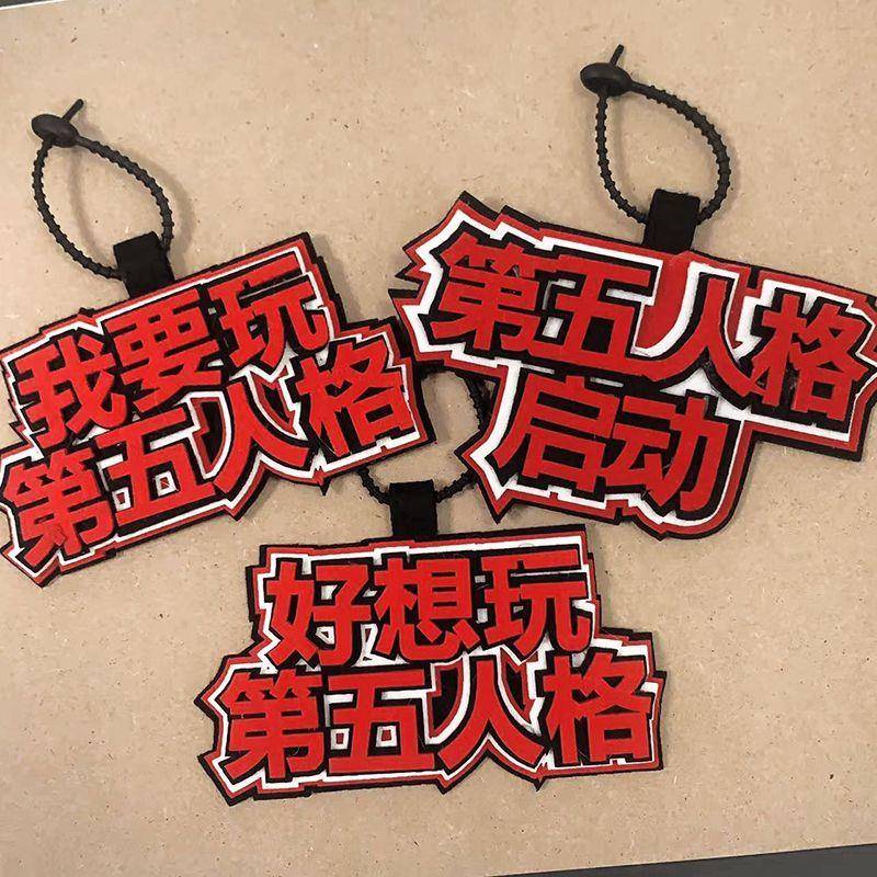 新款第五人格周边书包挂饰链恐惧震慑创意文字钥匙扣装饰