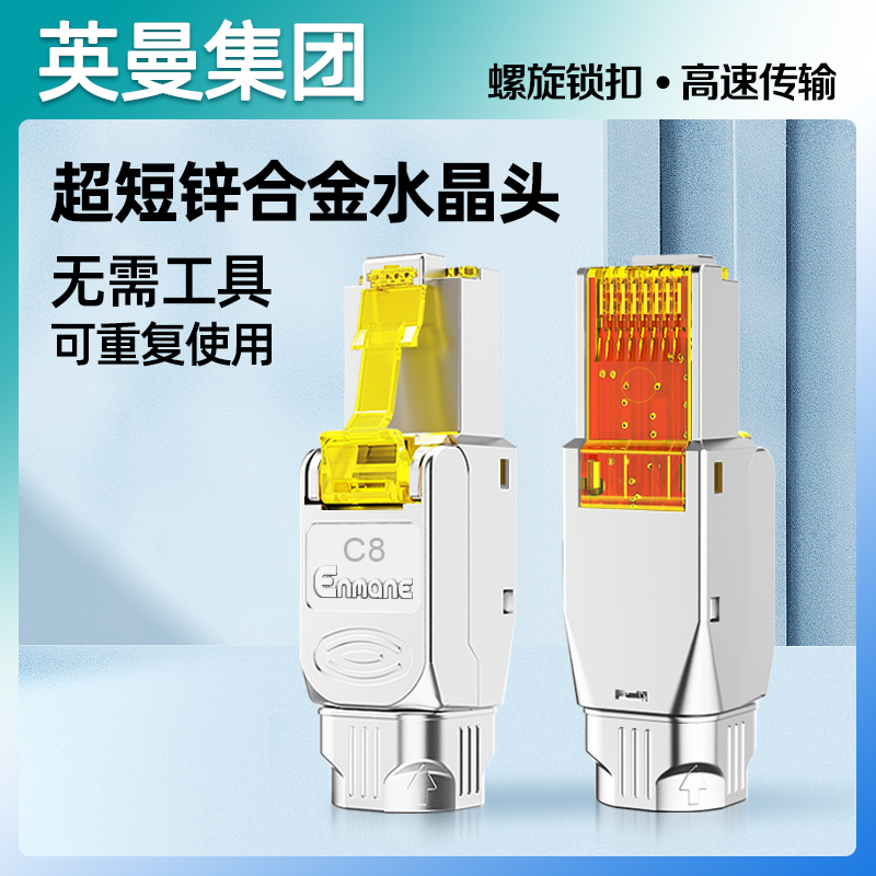 英曼免压网线水晶头八类90度弯角