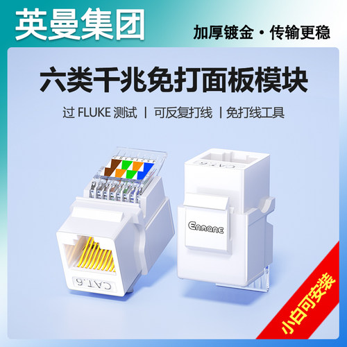 英曼千兆网线插座面板免打模块