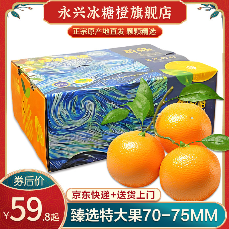 湖南永兴冰糖橙特大果70-75mm