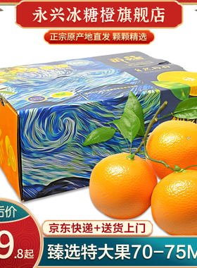 正宗湖南永兴冰糖橙特大果70-75mm郴州黄泥镇新鲜甜橙子JD快递
