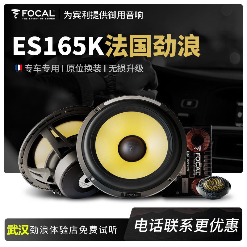 FOCAL劲浪汽车音响黄盆套装喇叭6.5寸车载无损升级两分频改装武汉