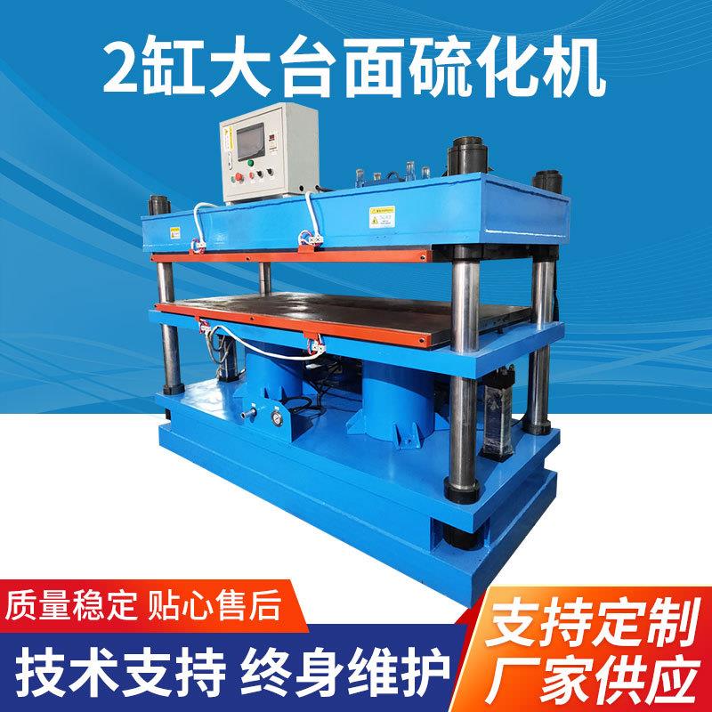 2缸大台面平板硫化机硅胶大规格制品发热片硫化成型机橡胶硫化仪