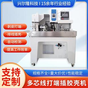 厂家直发多芯线打端插壳机自动护套线插胶壳机全自动穿端子胶壳机