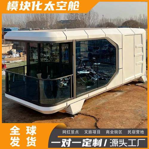 太空仓全铝板外壳太空舱房苹果舱集装箱文旅旅馆创意智苹果舱别墅