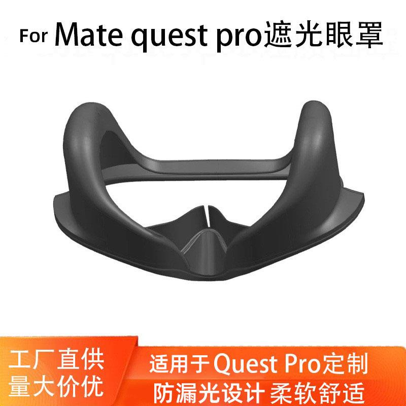 适用于meta questpro眼罩遮光一体机配件磁吸替换眼罩vr眼镜面罩