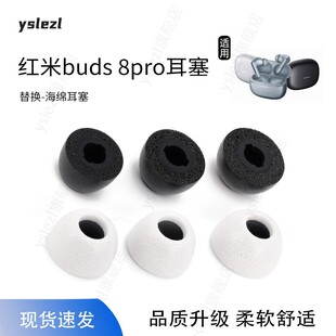 适用小米REDMIBuds8Pro入耳式记忆棉耳塞红米buds8pro海绵耳套6pro/5pro耳帽耳机塞配件
