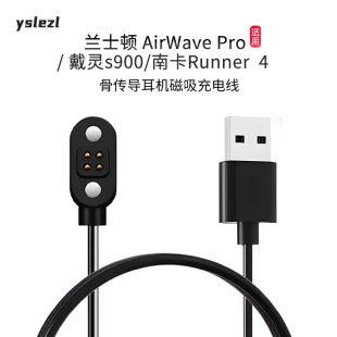 适用兰士顿AirWave Pro/戴灵s900/南卡Runner 4骨传导耳机磁吸充电线USB数据线电源线蓝牙耳机配件