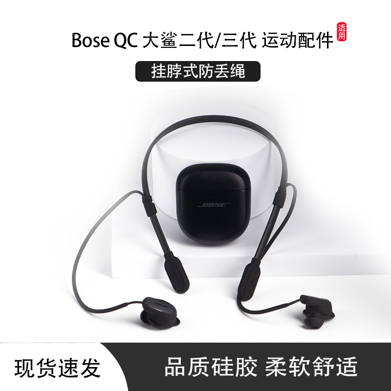 适用Bose大鲨2代/3代耳机防丢绳