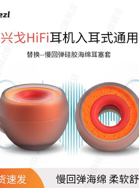 SY90小橘适用兴戈入耳式海绵耳塞EW100/EW200/EW300/EA500LM记忆棉耳套SIMGOT兴戈洛凰EM6L耳帽冒配件