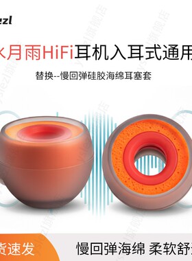 SY90小橘适用水月雨入耳式海绵耳塞水月雨 竹2 / LAN兰 /aria2 咏叹调2/终章/DUSK/Blessing3记忆棉耳套耳帽