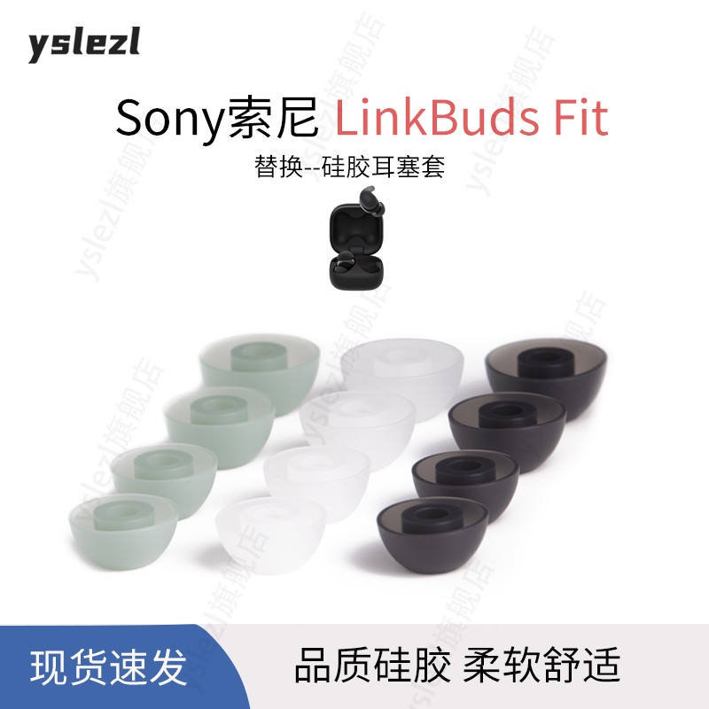 索尼LinkBudsFit入耳式耳塞