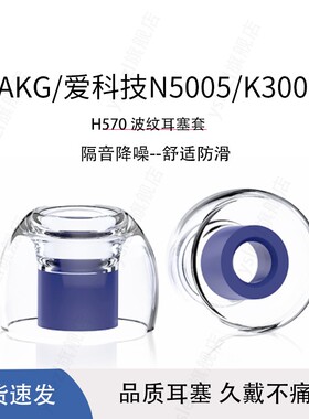 h570适用AKG/爱科技N5005/K3003入耳式耳塞防滑乳胶抗过敏耳帽AKG N30/N20耳机塞AKGN200/Y100真无线通用耳塞
