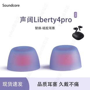 適用聲闊Liberty4pro真無線耳機(jī)套Soundcore聲闊tws雙色耳塞入耳式 Liberty4pro耳帽硅膠套耳塞套冒通用配件