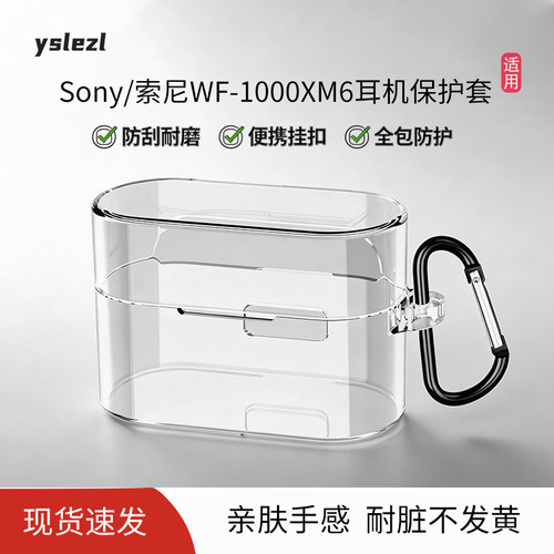 适用索尼XM6透明保护套