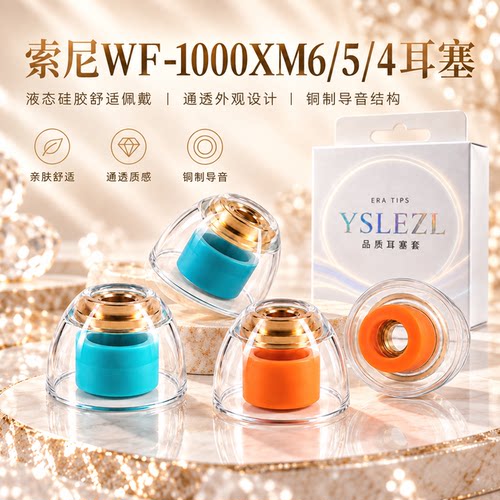 SY声学套铜导管液态耳帽