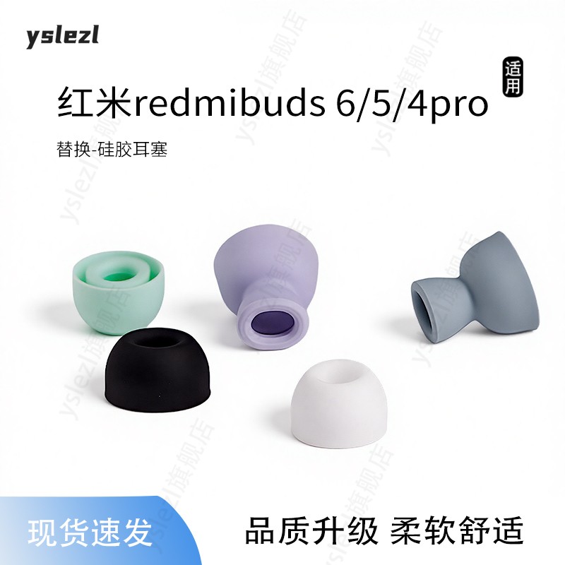 适用红米redmibuds6/5/4Pro耳塞